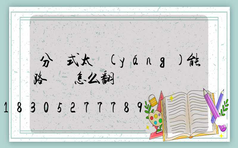 分體式太陽(yáng)能路燈 怎么翻譯